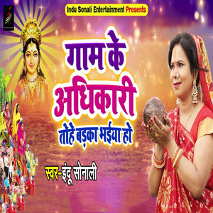 Gaam Ke Adhikari Tohe Badka Bhaiya Ho