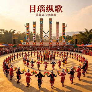 目瑙纵歌（喔依呀）