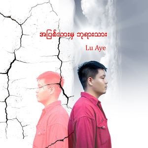 အပြစ်သားမှဘုရားသား