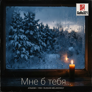 Мне б тебя
