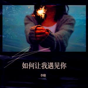如何让我遇见你