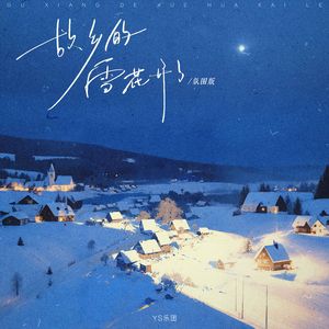 故乡的雪花开了 (氛围版)