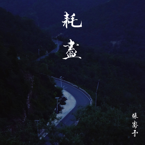 耗尽（翻自 郭聪明）