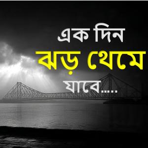 এক দিন ঝড় থেমে যাবে….