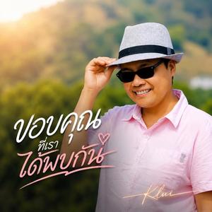 ขอบคุณที่เราได้พบกัน
