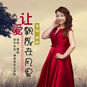 让爱飘散在风里 (伴奏)