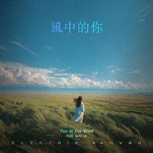 風中的你 (You in the Wind)
