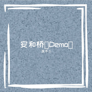 安和桥（Demo）（翻自 群星）