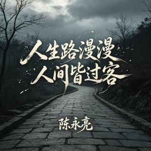 人生路漫漫 人间皆过客