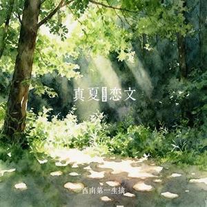 真夏の恋文