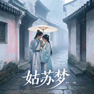 姑苏梦