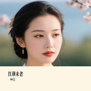 红颜未老
