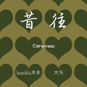 昔往（Сағыныш）