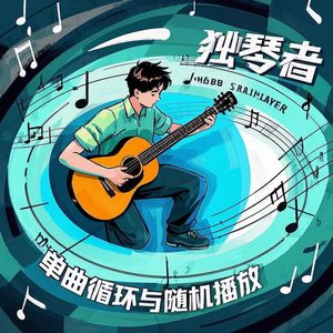 单曲循环与随机播放