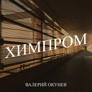 Химпром