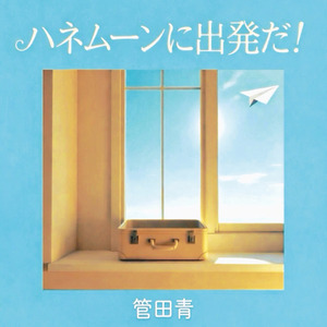 ハネムーンに出発だ！