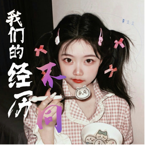 我们的经历不同