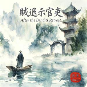001 賊退示官吏 After the Bandits Retreat