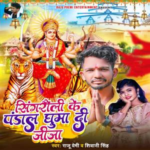 Singrauli Ke Pandal Ghuma Di Jija Ji