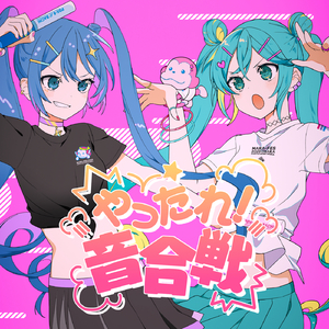 やったれ！音合戦 (feat. 初音ミク)