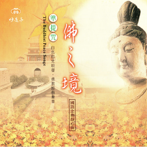 国语念佛静心曲-佛之境(准提咒)