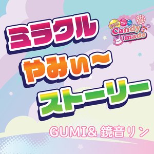 ミラクルやみぃ～ストーリー