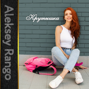 Крутышка