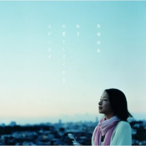 そこから始まる爱がある(オリジナル・カラオケ)