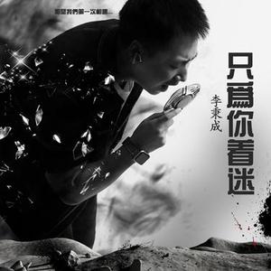 只为你着迷 DJ