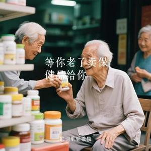 等你老了卖保健品给你