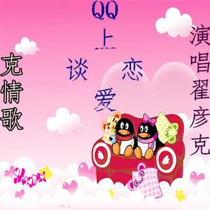QQ上谈恋爱