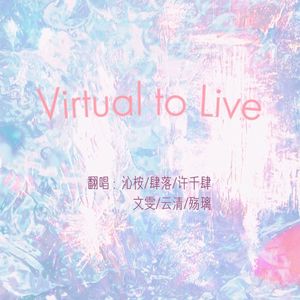 Virtual to live（中文版女声翻唱）
