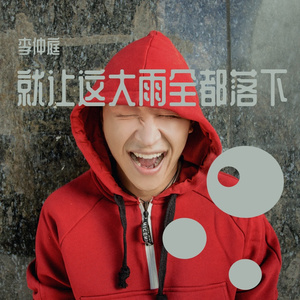 《就让这大雨全都落下》