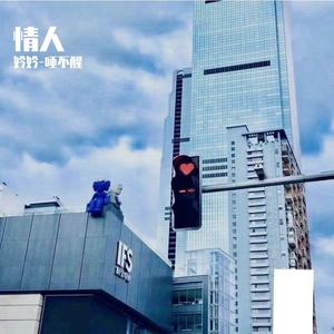 情人