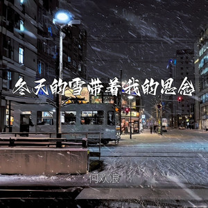 冬天的雪带着我的思念