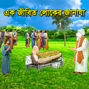 এক জীবিত লোকের জানাযা