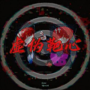 虚伪靶心