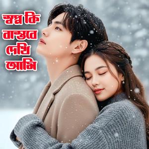 Sopno Ki Bastobe Dekhi Ami