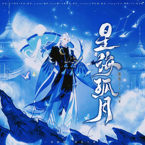 星海孤月——荒 ·