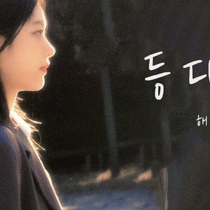 AI 해린(HAERIN) - 등대