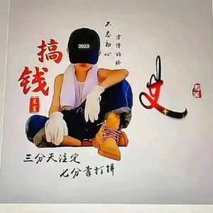 五行缺钱 (DJ版)