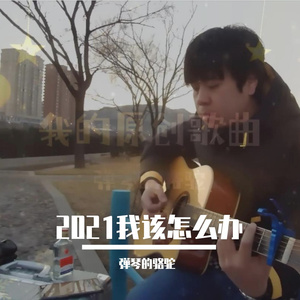 2021我该怎么办