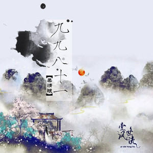 九九八十一