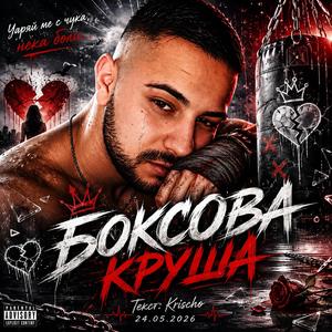 Боксова круша