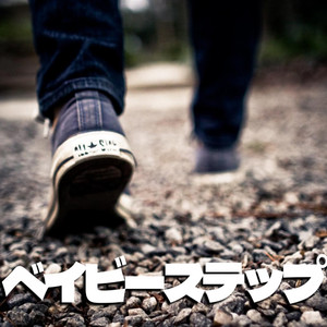 ベイビーステップ