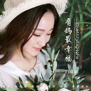 有妈最幸福（伴奏）