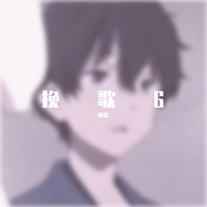 挽歌 (1)