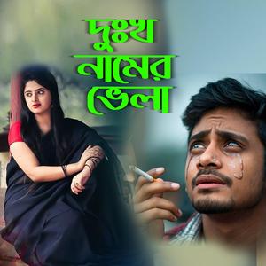 Dhukkho Namer Vela (দুঃখ নামের ভেলা)