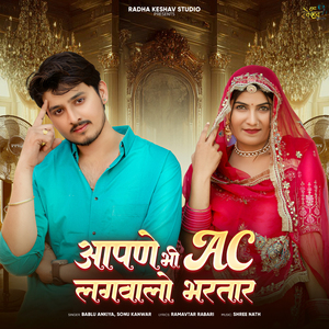 Aapne Bhi AC Lagwalo Bhartar