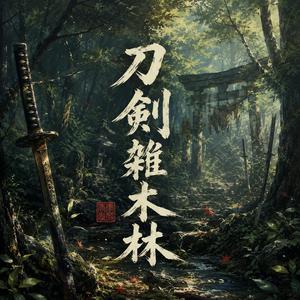 刀剣雑木林 - Forest of Blades (JRPG Stage Theme)